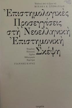 Epistemological Approaches to the Reviving Greek Thought - Cover