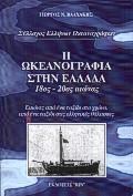 Oceanography in Greece - Cover
